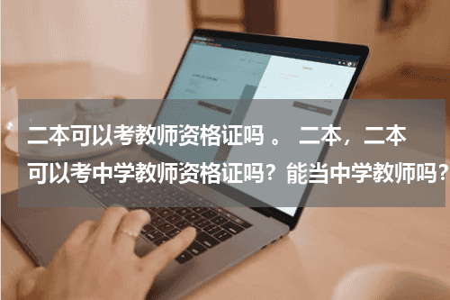 二本可以考教师资格证吗 。 二本，二