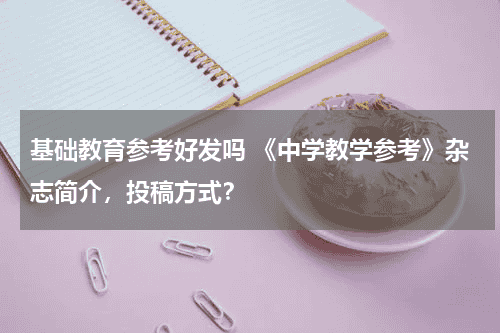 基础教育参考好发吗 《中学教学参