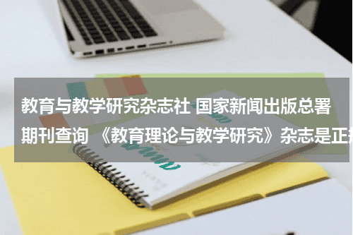 教育与教学研究杂志社 国家新闻出