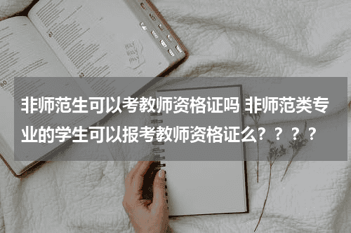 非师范生可以考教师资格证吗 非师