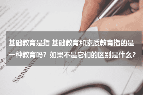 基础教育是指 基础教育和素质教育