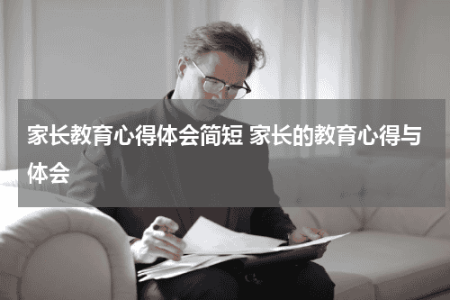 家长教育心得体会简短 家长的教育心得与体会教育资讯网-教育行业资讯百科大全