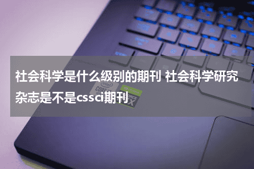 社会科学是什么级别的期刊 社会科