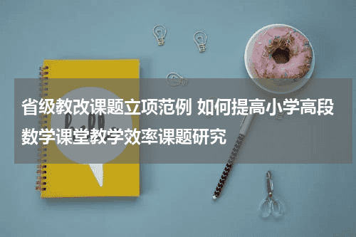 省级教改课题立项范例 如何提高小