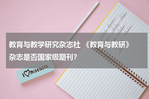 教育与教学研究杂志社 《教育与教