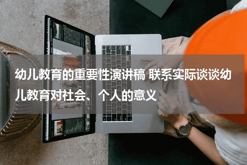 幼儿教育的重要性演讲稿 联系实际谈谈幼儿教育对社会、个人的意义教育资讯网-教育行业资讯百科大全