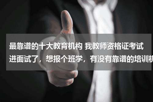 最靠谱的十大教育机构 我教师资格