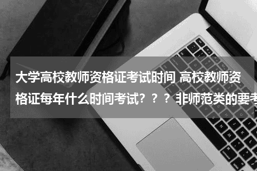 大学高校教师资格证考试时间 高校