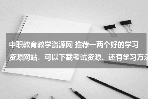 中职教育教学资源网 推荐一两个好