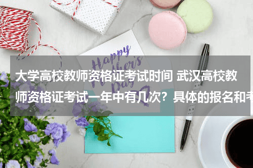 大学高校教师资格证考试时间 武汉