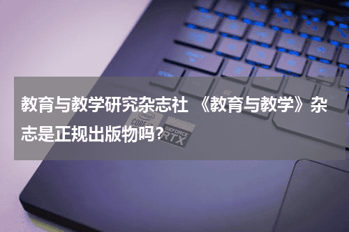 教育与教学研究杂志社 《教育与教