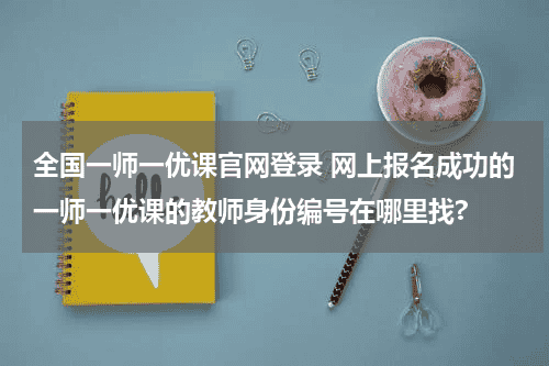 全国一师一优课官网登录 网上报名