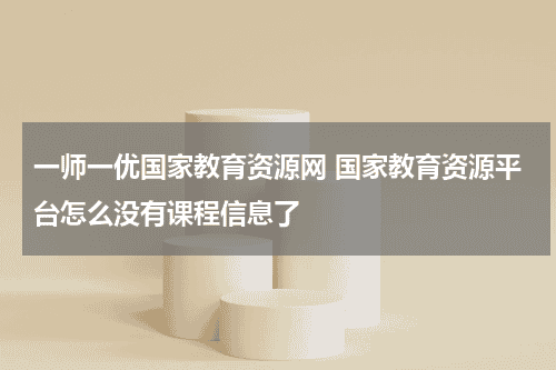一师一优国家教育资源网 国家教育