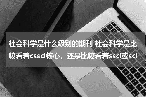 社会科学是什么级别的期刊 社会科