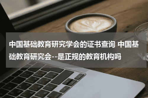中国基础教育研究学会的证书查询 