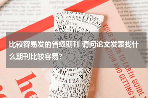 比较容易发的省级期刊 请问论文发