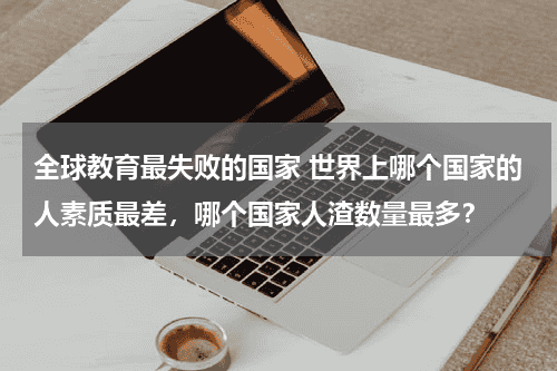 全球教育最失败的国家 世界上哪个