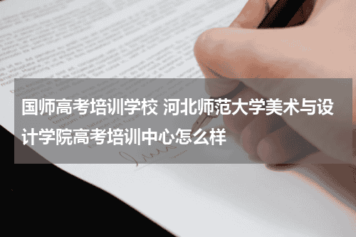 国师高考培训学校 河北师范大学美