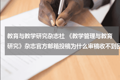 教育与教学研究杂志社 《教学管理