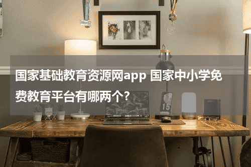 国家基础教育资源网app 国家中小学