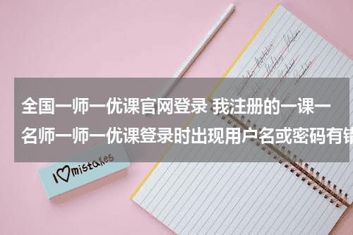 全国一师一优课官网登录 我注册的