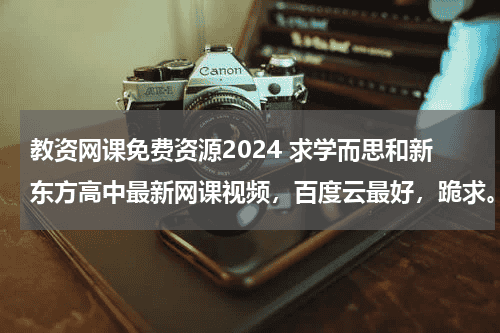 教资网课免费资源2024 求学而思和