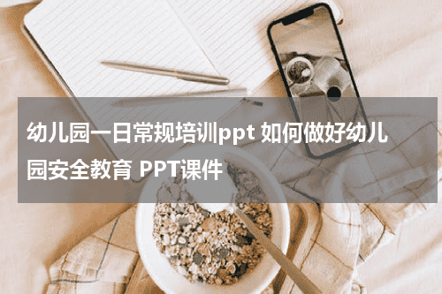 幼儿园一日常规培训ppt 如何做好幼