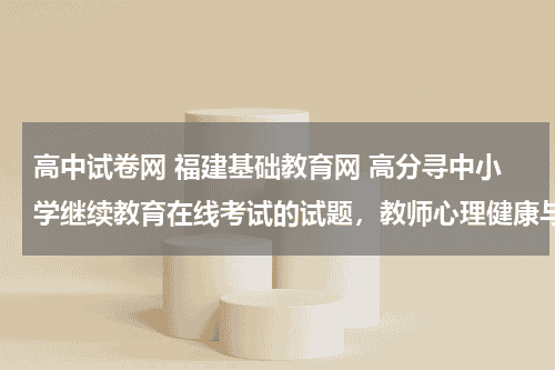 高中试卷网 福建基础教育网 高分寻