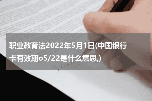 职业教育法2022年5月1日(中国银行