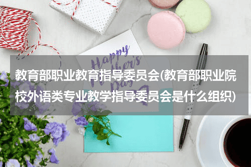 教育部职业教育指导委员会(教育部