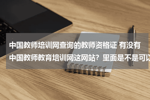 中国教师培训网查询的教师资格证 