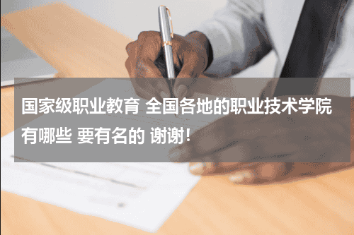 国家级职业教育 全国各地的职业技