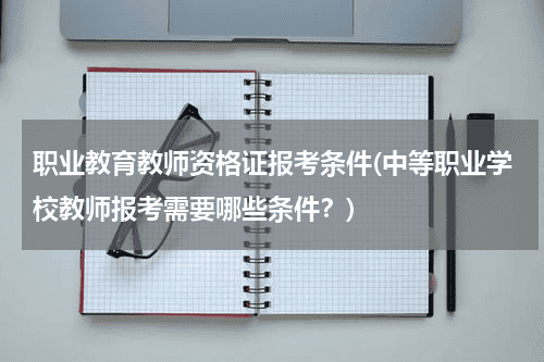 职业教育教师资格证报考条件(中等