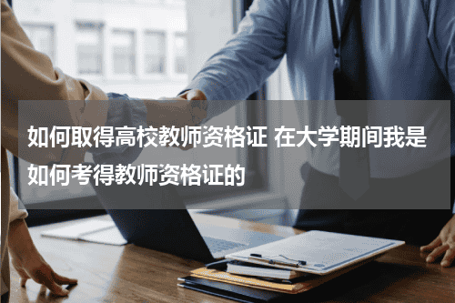 如何取得高校教师资格证 在大学期
