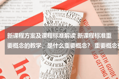 新课程方案及课程标准解读 新课程