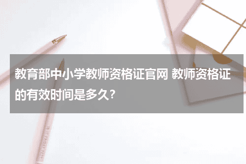 教育部中小学教师资格证官网 教师