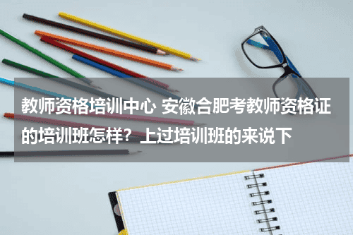 教师资格培训中心 安徽合肥考教师