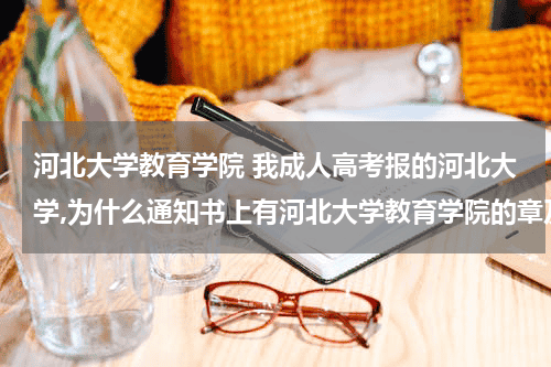 河北大学教育学院 我成人高考报的