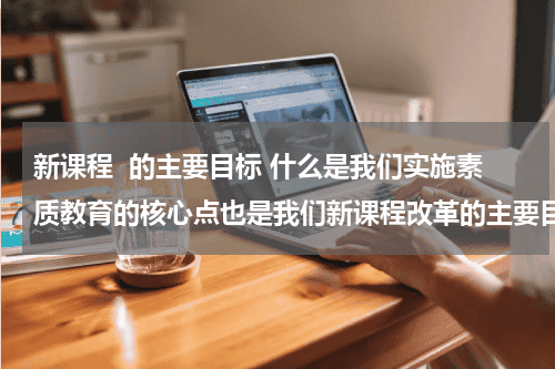新课程  的主要目标 什么是我们实