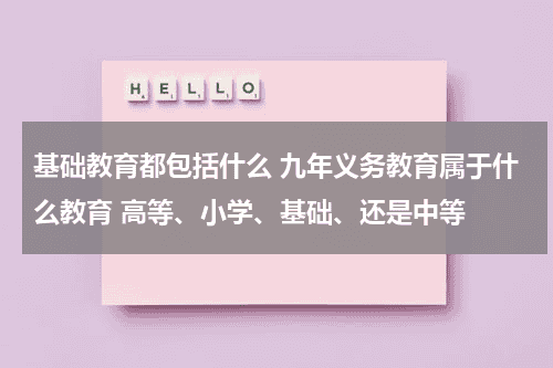 基础教育都包括什么 九年义务教育
