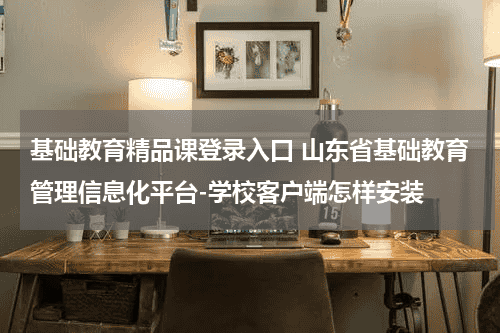 基础教育精品课登录入口 山东省基