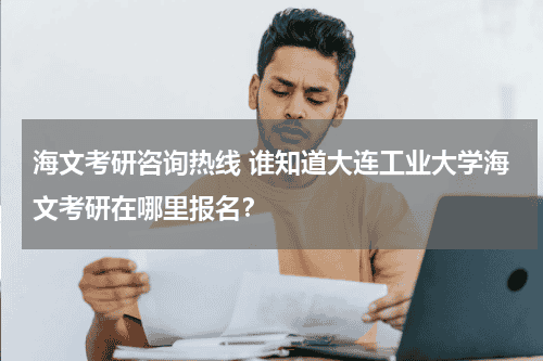 海文考研咨询热线 谁知道大连工业