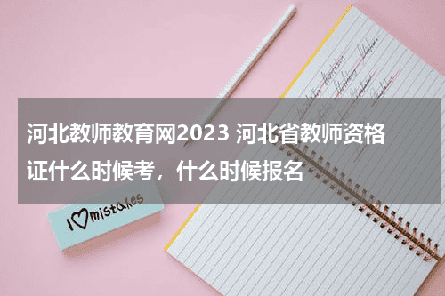 河北教师教育网2023 河北省教师资