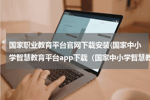 国家职业教育平台官网下载安装(国