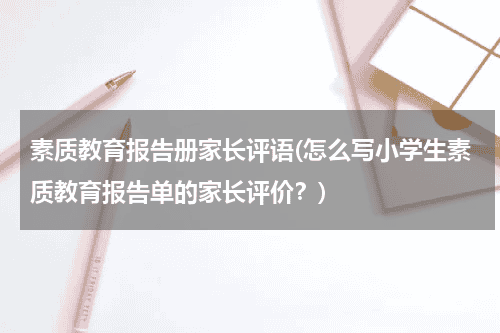 素质教育报告册家长评语(怎么写小