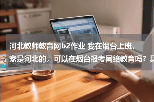 河北教师教育网b2作业 我在烟台上