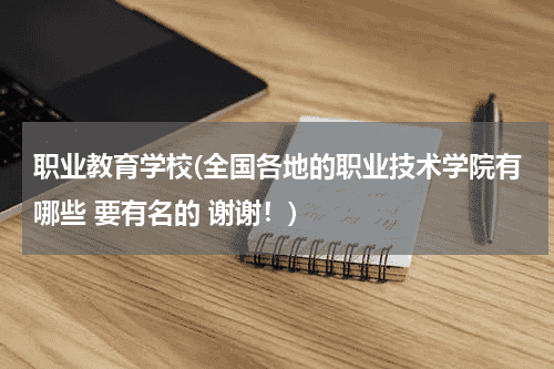职业教育学校(全国各地的职业技术