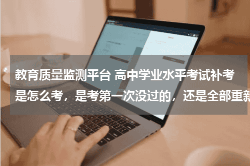 教育质量监测平台 高中学业水平考