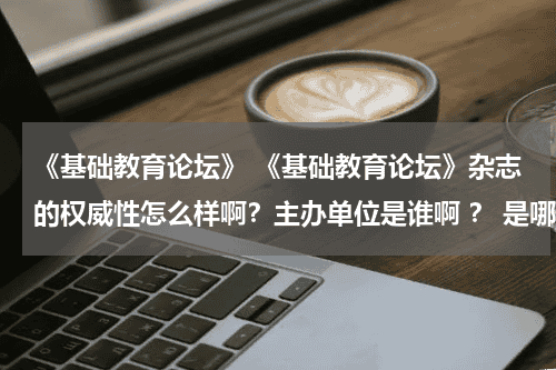 《基础教育论坛》 《基础教育论坛