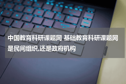 中国教育科研课题网 基础教育科研